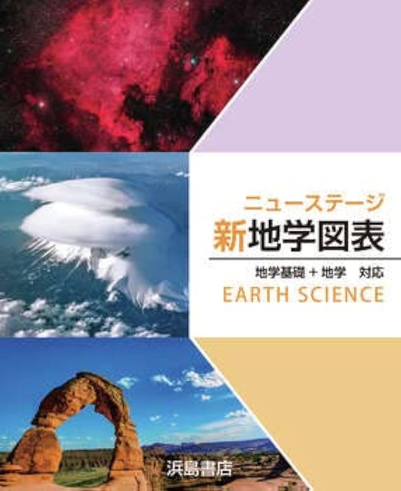ニューステージ新地学図表―地学基礎+地学 浜島書店 Amazon.co.jp: ニューステージ地学図表: 地学基礎+地学対応